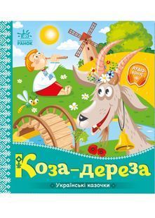 Українські казочки. Коза-дереза 10311022802 фото