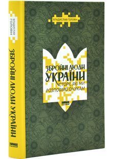 Збройні люди України. Історії, які ми розповімо онукам 10311030958 фото