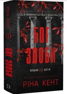 Спадок богів. Книга 1: Бог злоби 10311035182 фото