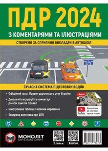 ПДР України 2024 з коментарями та ілюстраціями 10311023336 фото