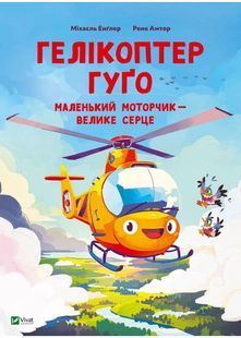 Гелікоптер Гуґо. Маленький моторчик - велике серце 10311031716 фото