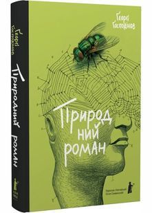 Природний роман 10311029973 фото