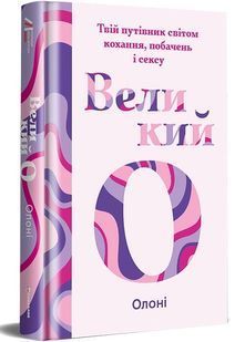 Великий О. Твій путівник світом кохання, побачень і сексу 10311027369 фото