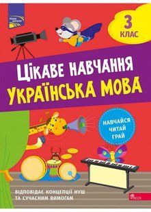 Цікаве навчання. Українська мова. 3 клас 10311022095 фото