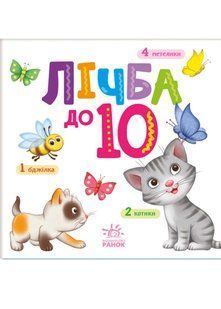 Лічба до 10 (Розумний малюк) 10311021550 фото
