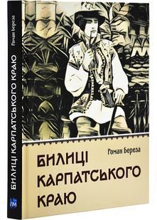 Билиці Карпатського краю 10311028398 фото