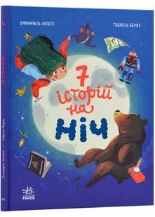 Сім історій: Сім історій на ніч 10311024138 фото