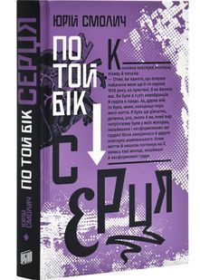 По той бік серця 10311030335 фото