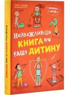 Виховання з любовю. Найважливіша книга провашу дитину 10311032459 фото