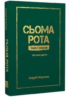 Сьома Рота. Сміх і сльози. Частина друга 10311033943 фото