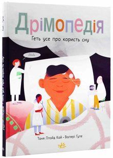 Дрімопедія. Геть усе про користь сну 10311021198 фото
