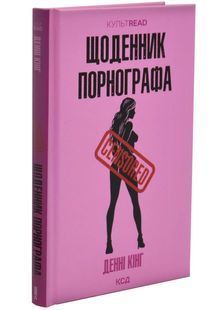 Щоденник порнографа 10311032999 фото
