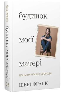 Будинок моєї матері. Доньчин пошук свободи 10311032743 фото
