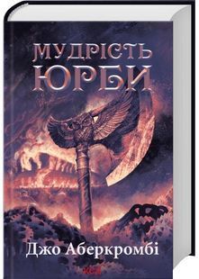 Мудрість юрби. Епоха божевілля. Книга 3 10311031568 фото