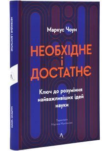 Необхідне і достатнє. Ключ до розуміння найважливіших ідей науки 10311025225 фото