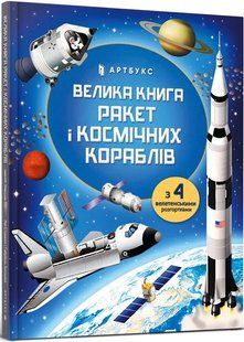 Велика книга ракет і космічних кораблів 10311017163 фото