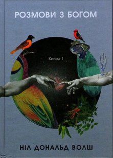 Розмови з Богом. Незвичайний діалог. Книга 1 1031161591 фото
