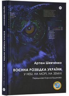 Воєнна розвідка України. У небі, на морі, на землі. Книжка від ГУР МО 10311024119 фото
