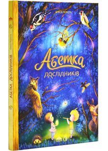 Абетка дослідників 10311027087 фото