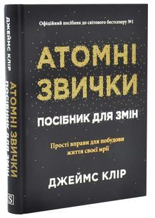 Атомні звички. Посібник для змін 10311034439 фото