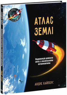 Атлас Землі 10311029287 фото