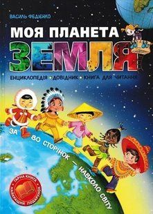 Моя планета Земля 103162017 фото