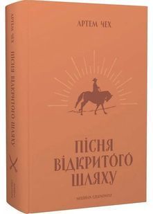 Пісня відкритого шляху 10311025911 фото