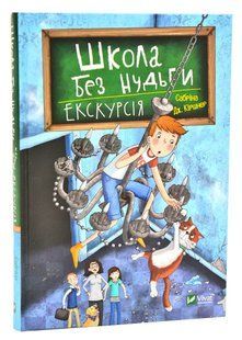 Школа без нудьги. Екскурсія 10311005991 фото