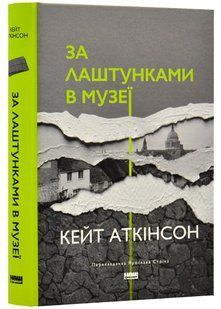За лаштунками в музеї (Кейт Аткінсон) 10311020819 фото