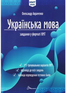 НМТ 2026 Українська мова. Тестові завдання у форматі НМТ 10311032005 фото