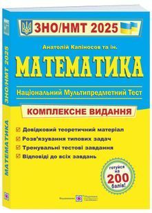 ЗНО 2025 Математика. Комплексне видання для підготовки до НМТ/ЗНО 10311026633 фото