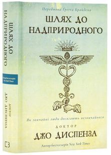 Шлях до надприродного. Як звичайні люди досягають незвичайного 10311023741 фото