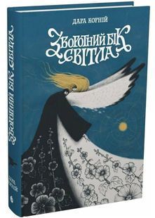 Зворотний бік світла. Між темрявою та світлом. Книга 1 10311033335 фото