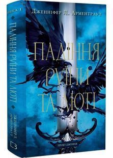 Пробудження. Падіння руїни та люті. Книга 1 10311030507 фото