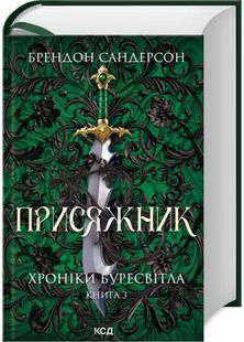 Хроніки Буресвітла. Книга 3. Присяжник 10311026070 фото