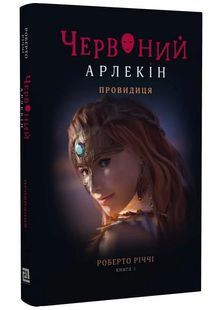 Червоний Арлекін. Книга 5: Провидиця 10311025069 фото