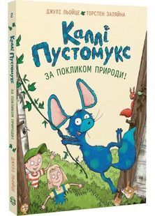 Каллі Пустомукс. За покликом природи! Книга 2 10311031895 фото