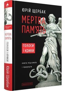 Мертва пам'ять. Голоси і крики 10311027501 фото