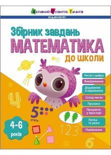 Математика до школи. Збірник завдань 10311027963 фото