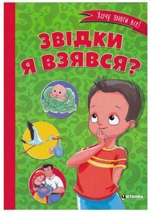 Звідки я взявся? 10311024725 фото