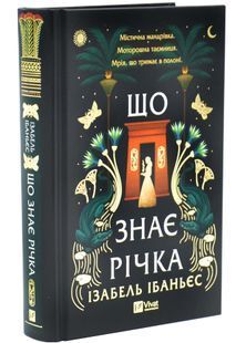 Що знає річка.Таємниці Нілу. Книга 1 10311033656 фото