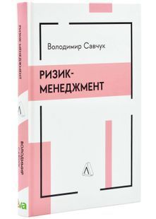 Ризик-менеджмент 10311025016 фото