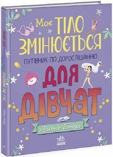 Моє тіло змінюється: путівник по дорослішанню для дівчат 10311018607 фото