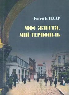 Моє життя. Мій Тернопіль 1031144919 фото