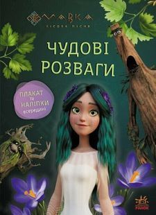 Мавка. Чудові розваги. Пограймо з Мешканцями Лісу 10311025795 фото