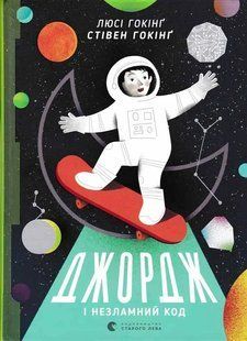 Джордж і незламний код. Книга 4 1031160276 фото