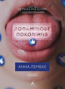 Дофамінове покоління. Де межа між болем і задоволенням 10311014234 фото