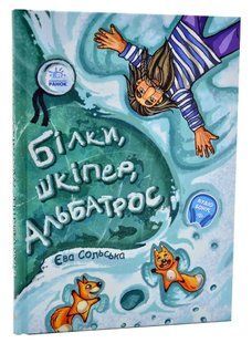Від серця до серця. Білки, шкіпер, альбатрос, або Історія про те, як виник сноубординг 10311006417 фото