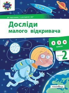 Досліди малого відкривача : я досліджую світ. Частина 2 10311006818 фото