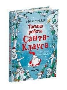 Таємна робота Санта-Клауса 10311005256 фото